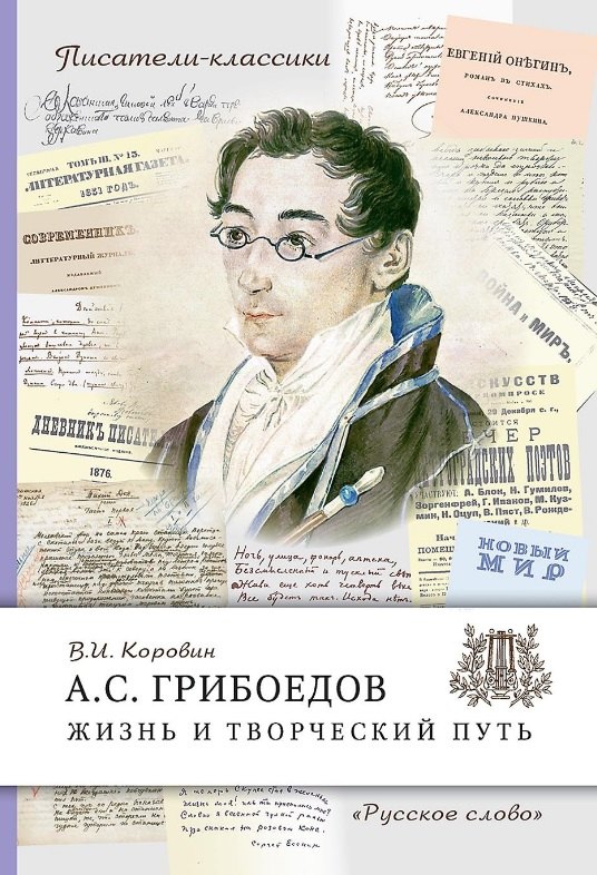 

А.С. Грибоедов. Жизнь и творческий путь