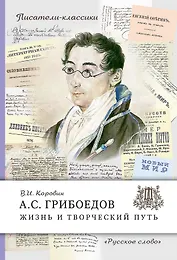 А.С. Грибоедов. Жизнь и творческий путь