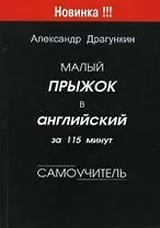 Малый прыжок в английский за 115 минут: Самоучитель