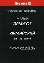 Малый прыжок в английский за 115 минут: Самоучитель