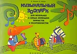 Музыкальный зоопарк:для мален.и сам.мален.баянист