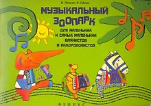 Музыкальный зоопарк:для мален.и сам.мален.баянист