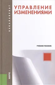 Управление изменениями. Учебное пособие