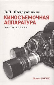 Киносъемочная аппаратура ч.1 Уч. пос. (Поддубицкий)