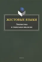 Жестовые языки: Лингвистика и социальная инклюзия. Монография