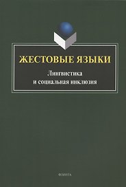 Жестовые языки: Лингвистика и социальная инклюзия. Монография