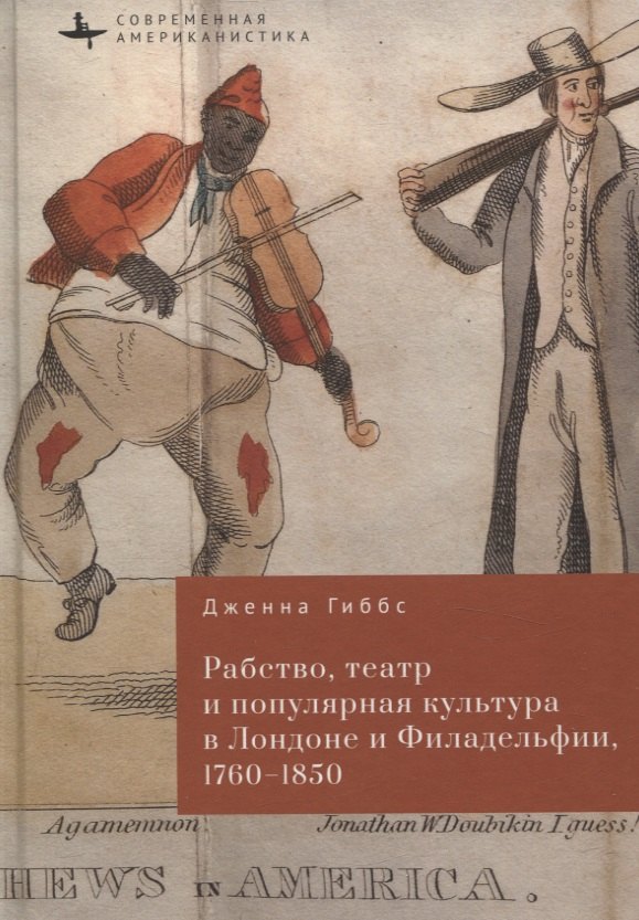 

Рабство, театр и популярная культура в Лондоне и Филадельфии, 1760–1850