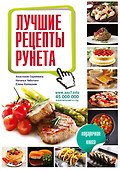 Лучшие рецепты рунета. Подарочная книга - 0