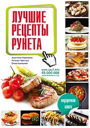 Лучшие рецепты рунета. Подарочная книга