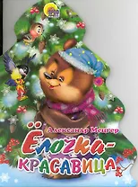 Елки. Елочка-красавица