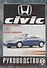 Honda Civic. Руководство по ремонту и эксплуатации. Бензиновые двигатели. 1991-2000 гг. выпуска - 0