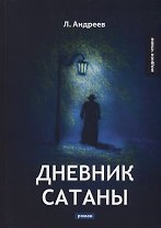 Дневник Сатаны: роман