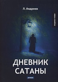 Дневник Сатаны: роман