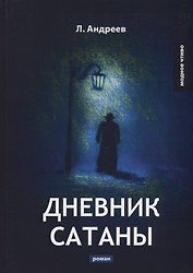 Дневник Сатаны: роман