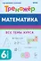 Математика.  6 класс. Тренажер. Все темы курса. - 0