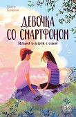 Девочка со смартфоном: история о встрече с собой - 0