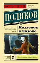 Козленок в молоке