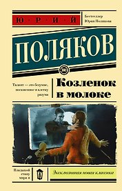 Козленок в молоке
