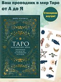 Таро на каждый день: подарок внутри (+наклейки) - 2