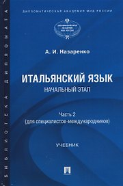 Итальянский язык. Начальный этап. Часть 2. Учебник (для специалистов-международников)