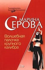 Волшебная палочка крупного калибра