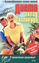 Диета звезд Голливуда