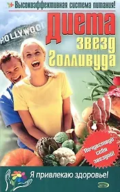 Диета звезд Голливуда