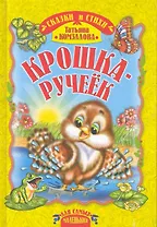 Крошка-ручеек. Сказка и стихи / (Для самых маленьких). Комзалова Т. (Русич)