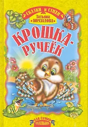 Крошка-ручеек. Сказка и стихи / (Для самых маленьких). Комзалова Т. (Русич)