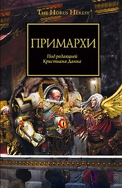 Примархи: Антология