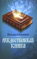 Рождественская книга