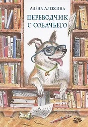 Переводчик с собачьего