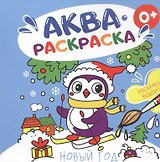Новый год. Аквараскраска