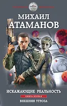 Искажающие реальность. Книга вторая. Внешняя угроза