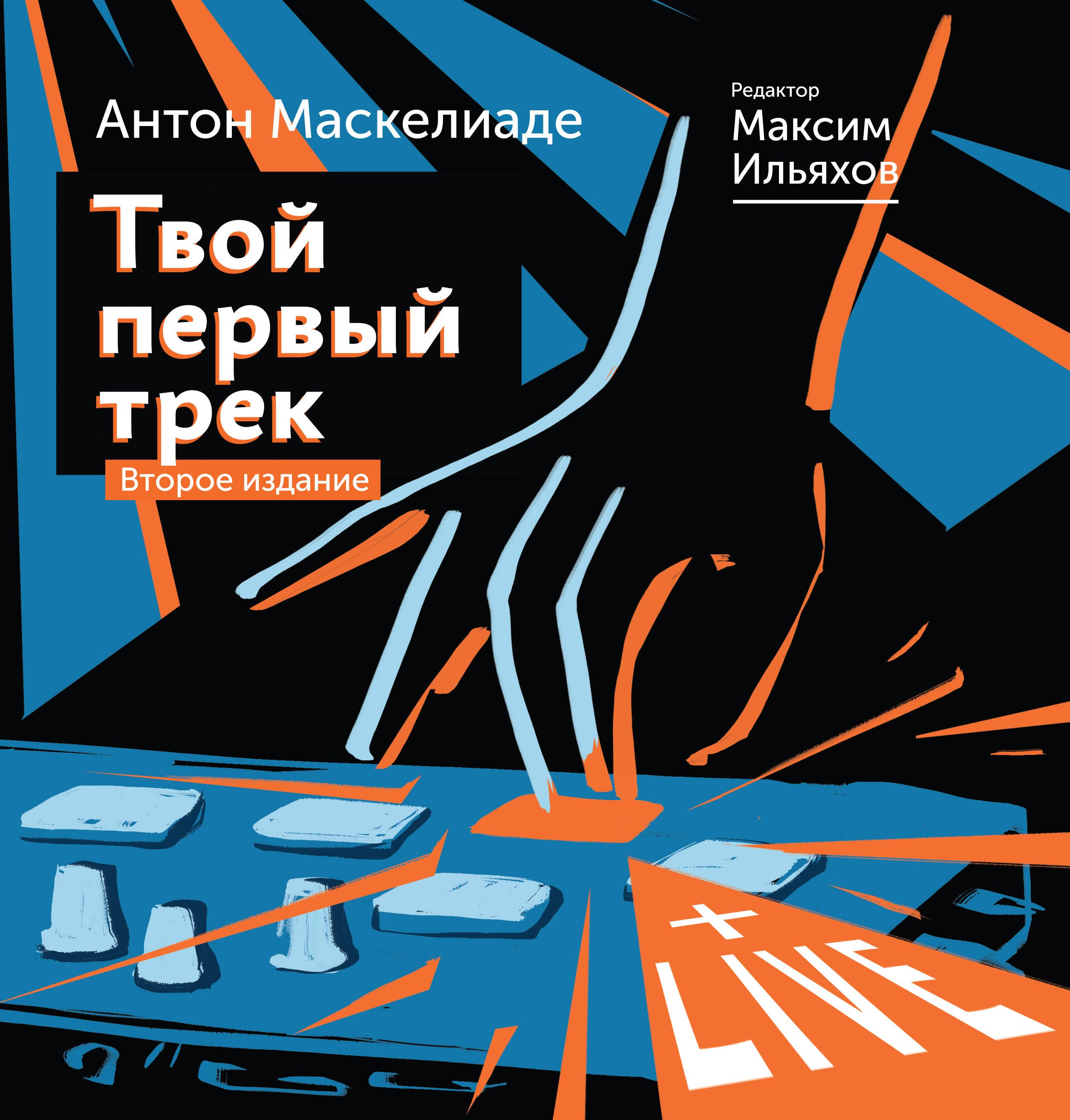 

Твой первый трек. Второе издание