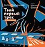 Твой первый трек. Второе издание - 0