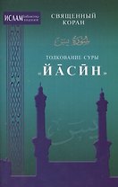 Толкование суры "Иасин"