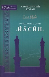 Толкование суры "Иасин"