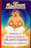 Формула целительной медитации, или Внутренний наркотик. 4-е изд.