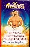 Формула целительной медитации, или Внутренний наркотик. 4-е изд.