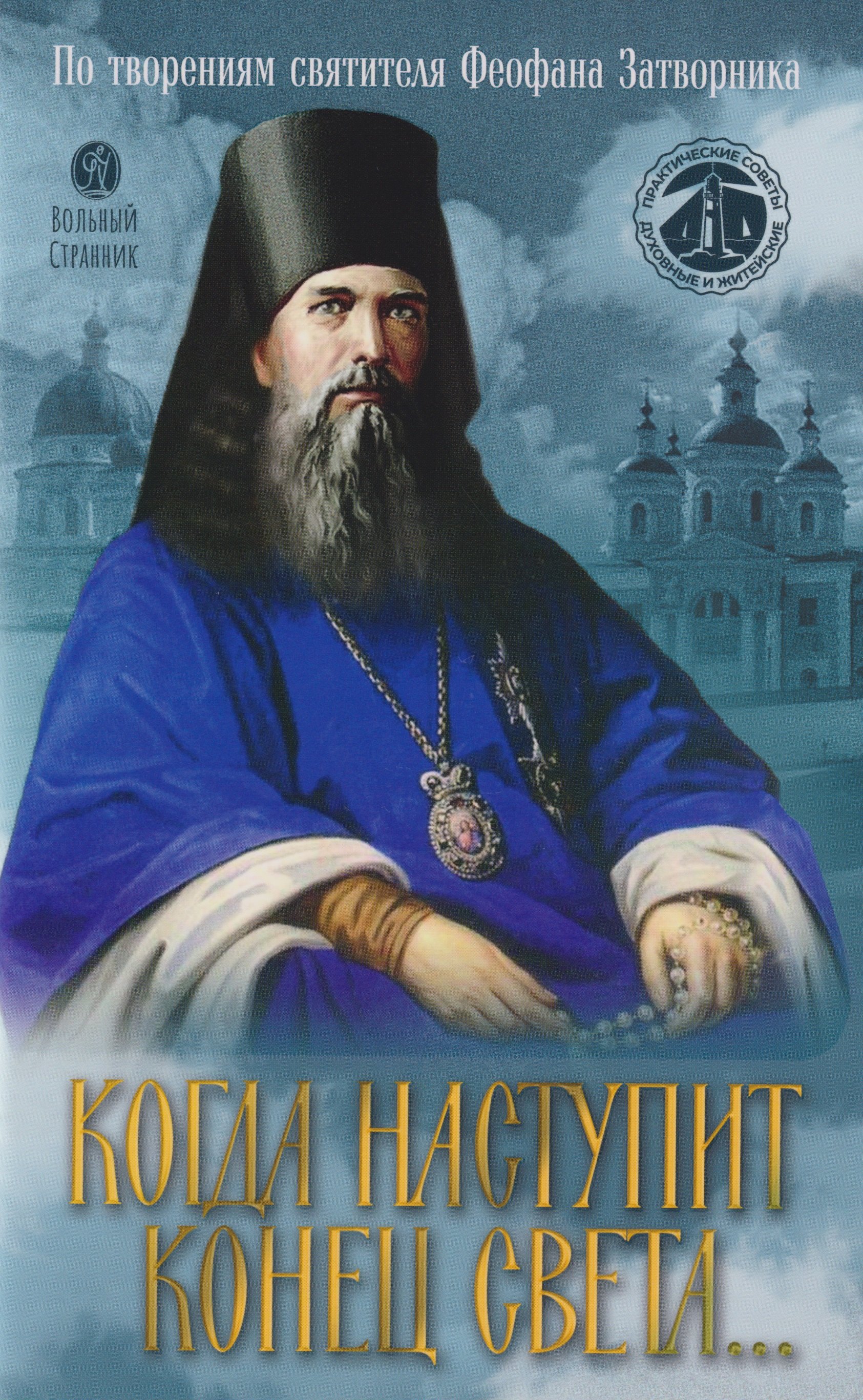 

Когда наступит конец Света... По творениям Святителя Феофана Затворника