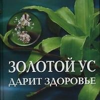 Золотой ус дарит здоровье (3537) (дут)(Нева+Олма-Пресс)