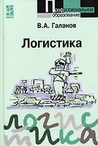 Логистика: учебник / В.А. Галанов. - М.: Форум:  ИНФРА-М, 2007. - 272 с. - (Проф. обр.)