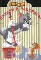 Наклей и раскрась! № НР 14194 ("Том и Джерри")