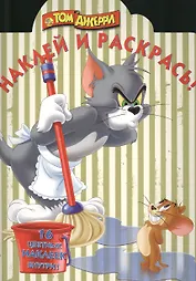 Наклей и раскрась! № НР 14194 ("Том и Джерри")