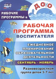 Рабочая программа воспитателя. Ежедневное планирование образовательной деятельности с детьми 3-7 лет в разновозрастной группе. Сентябрь-ноябрь