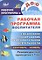 Рабочая программа воспитателя. Ежедневное планирование образовательной деятельности с детьми 3-7 лет в разновозрастной группе. Сентябрь-ноябрь - 0