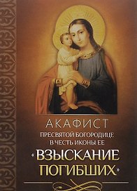 Акафист Пресвятой Богородице в честь иконы Ее "Взыскание погибших"