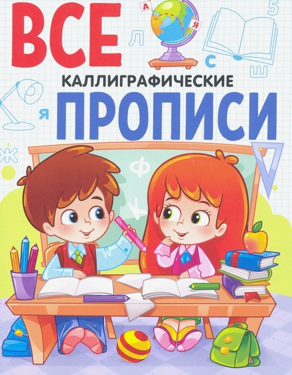 

ВСЕ ПРОПИСИ А5. КАЛЛИГРАФИЧЕСКИЕ
