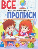 ВСЕ ПРОПИСИ А5. КАЛЛИГРАФИЧЕСКИЕ - 0